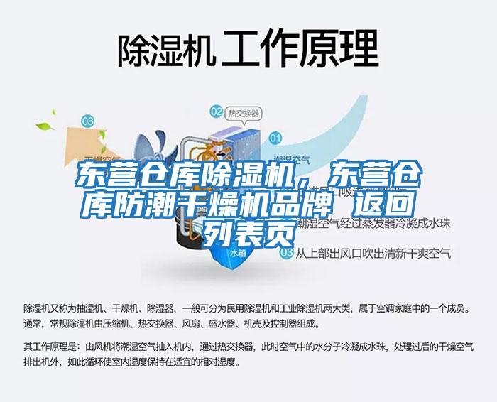 东营仓库除湿机，东营仓库防潮干燥机品牌 返回列表页