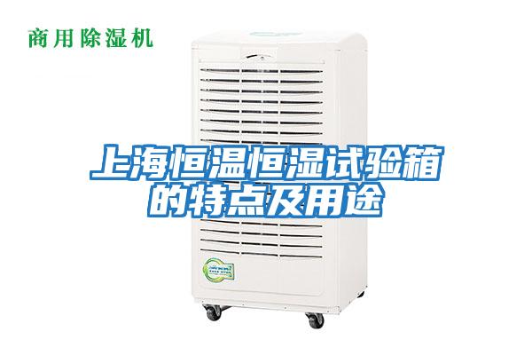 上海恒温恒湿试验箱的特点及用途