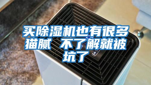 买除湿机也有很多猫腻 不了解就被坑了
