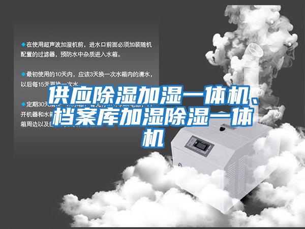 供应除湿加湿一体机、档案库加湿除湿一体机