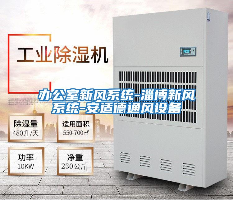 办公室新风系统-淄博新风系统-安适德通风设备