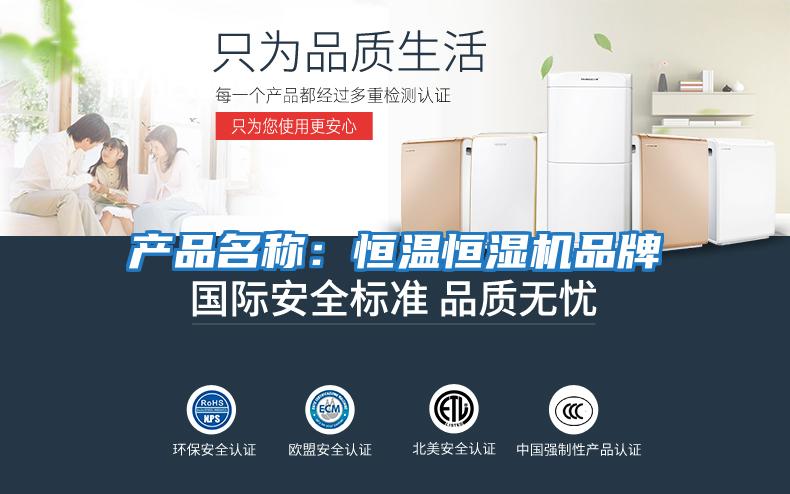 产品名称：恒温恒湿机品牌