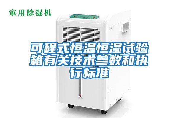 可程式恒温恒湿试验箱有关技术参数和执行标准