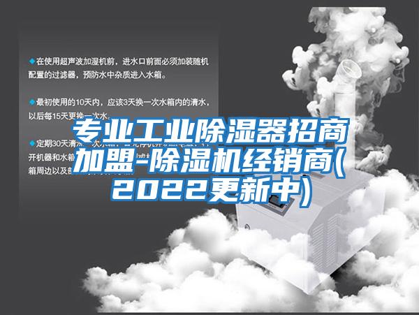专业工业除湿器招商加盟-除湿机经销商(2022更新中)