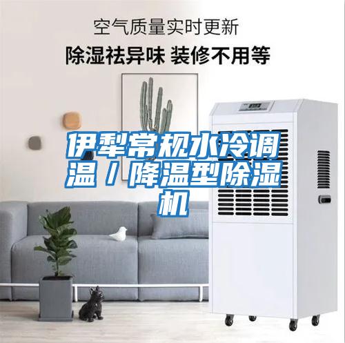 伊犁常规水冷调温／降温型除湿机