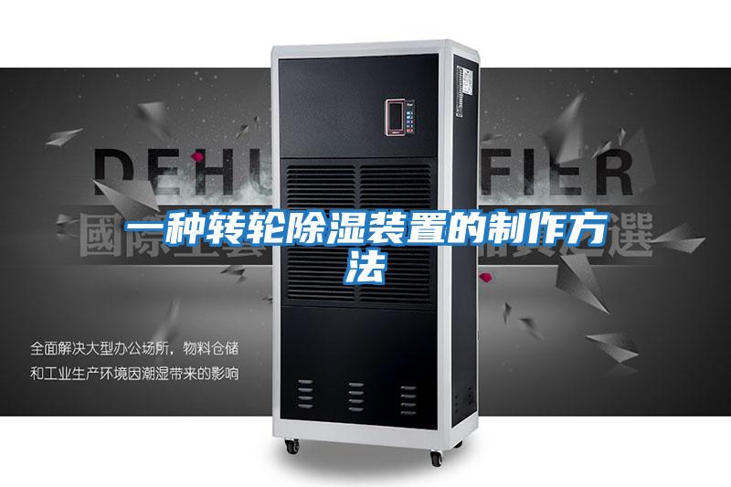 一种转轮除湿装置的制作方法