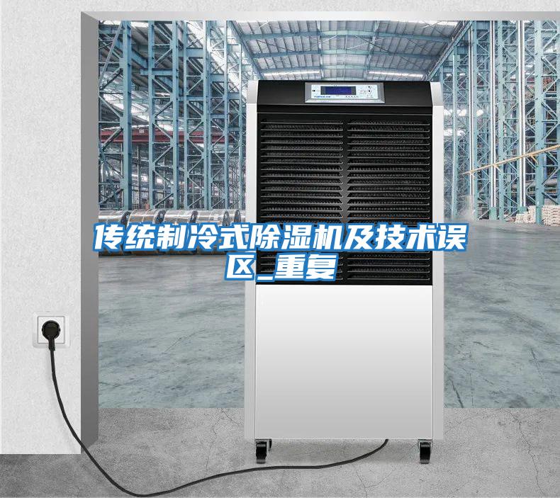 传统制冷式除湿机及技术误区_重复