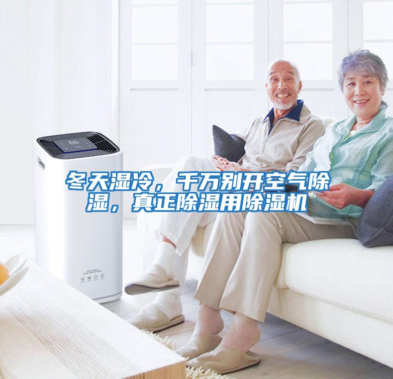 冬天湿冷，千万别开空气除湿，真正除湿用除湿机