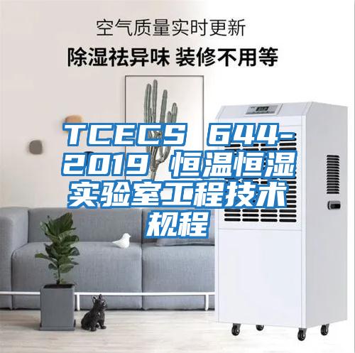 TCECS 644-2019 恒温恒湿实验室工程技术规程