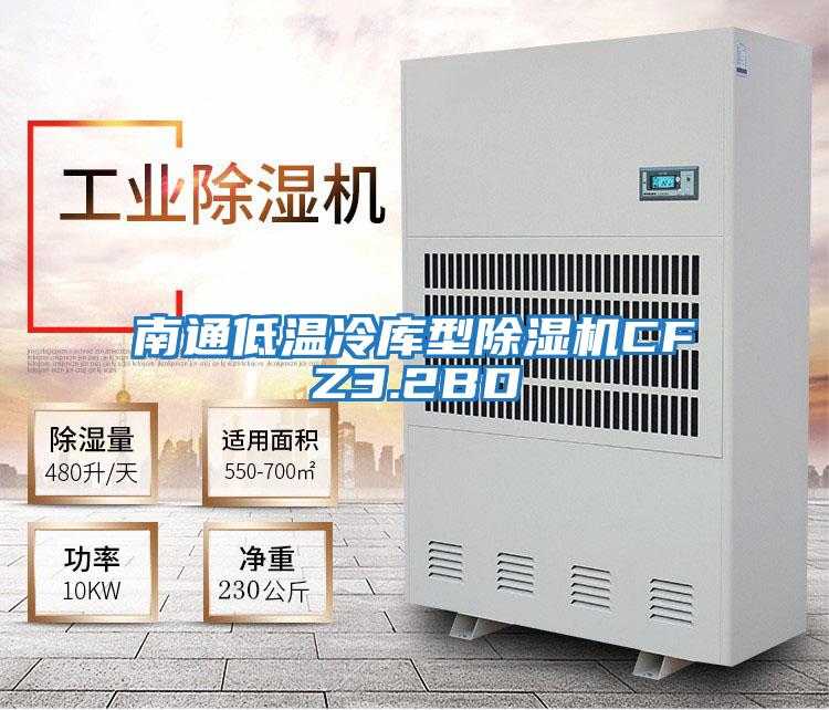 南通低温冷库型除湿机CFZ3.2BD