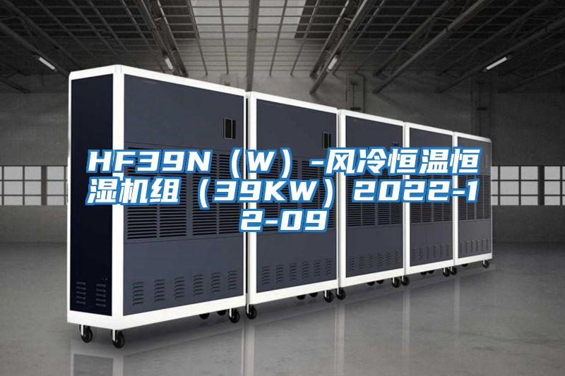 HF39N（W）-风冷恒温恒湿机组（39KW）2022-12-09