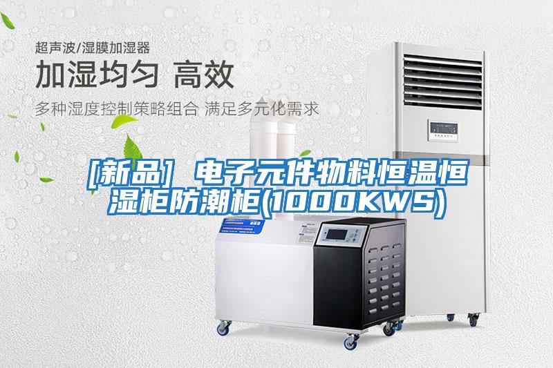 [新品] 电子元件物料恒温恒湿柜防潮柜(1000KWS)
