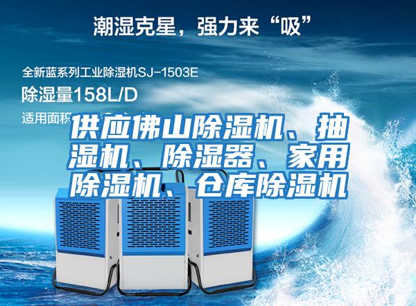 供应佛山除湿机、抽湿机、除湿器、家用除湿机、仓库除湿机