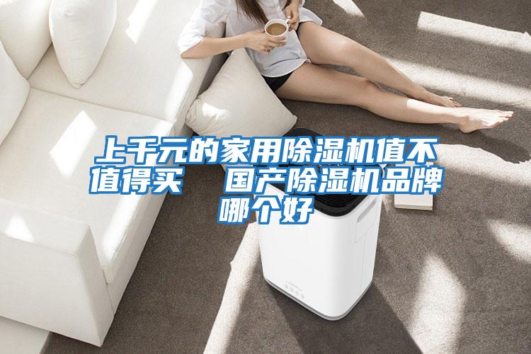 上千元的家用除湿机值不值得买  国产除湿机品牌哪个好