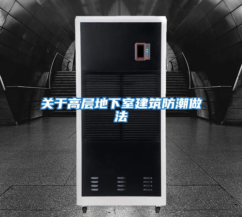 关于高层地下室建筑防潮做法
