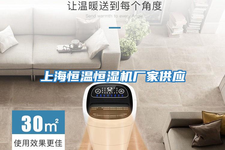 上海恒温恒湿机厂家供应