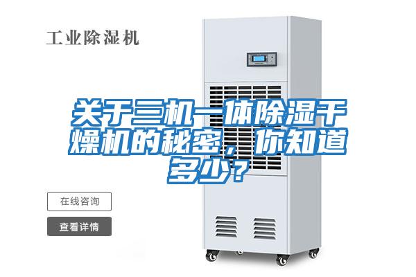 关于三机一体除湿干燥机的秘密，你知道多少？