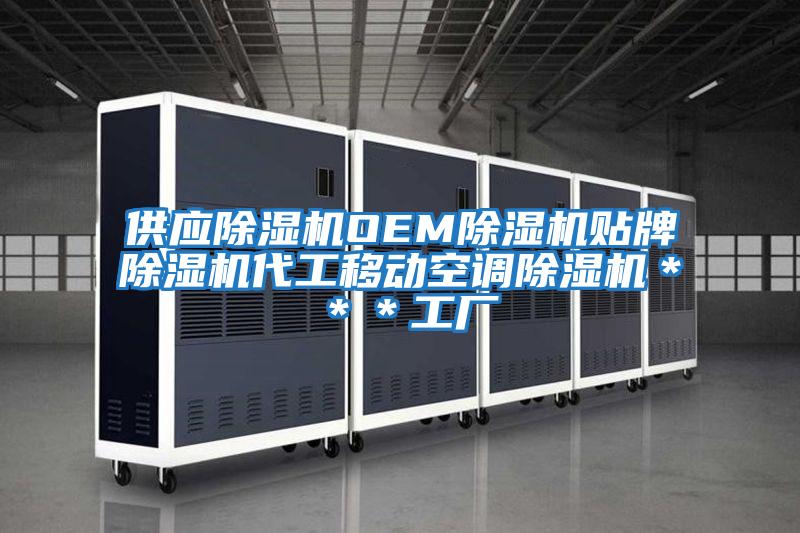 供应除湿机OEM除湿机贴牌除湿机代工移动空调除湿机＊＊＊工厂