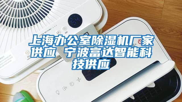 上海办公室除湿机厂家供应 宁波富达智能科技供应