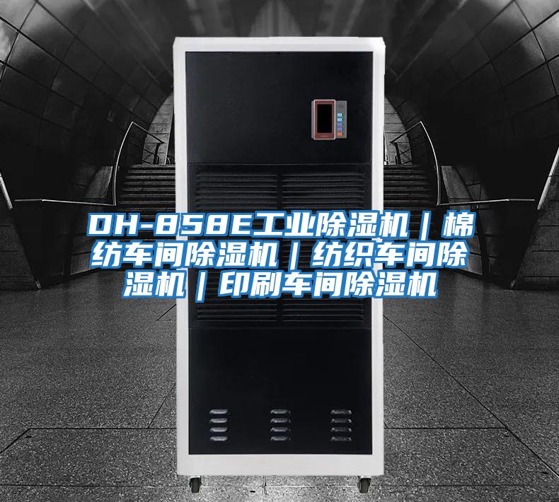 DH-858E工业除湿机｜棉纺车间除湿机｜纺织车间除湿机｜印刷车间除湿机