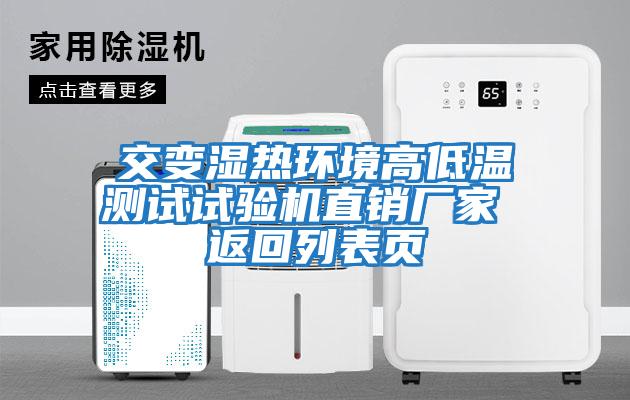 交变湿热环境高低温测试试验机直销厂家 返回列表页