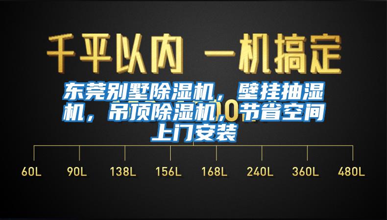 东莞别墅除湿机，壁挂抽湿机，吊顶除湿机，节省空间上门安装