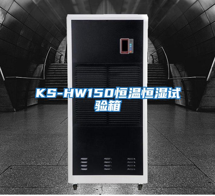 KS-HW150恒温恒湿试验箱