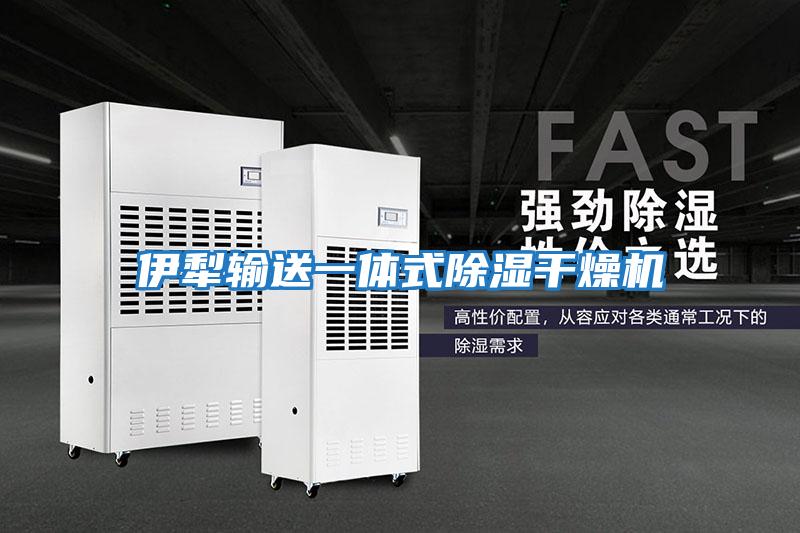 伊犁输送一体式除湿干燥机