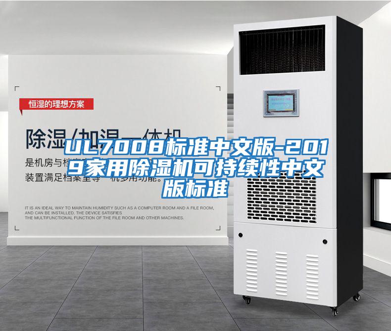 UL7008标准中文版-2019家用除湿机可持续性中文版标准