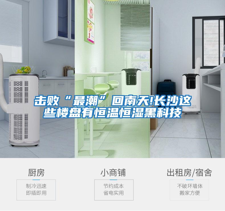 击败“最潮”回南天!长沙这些楼盘有恒温恒湿黑科技