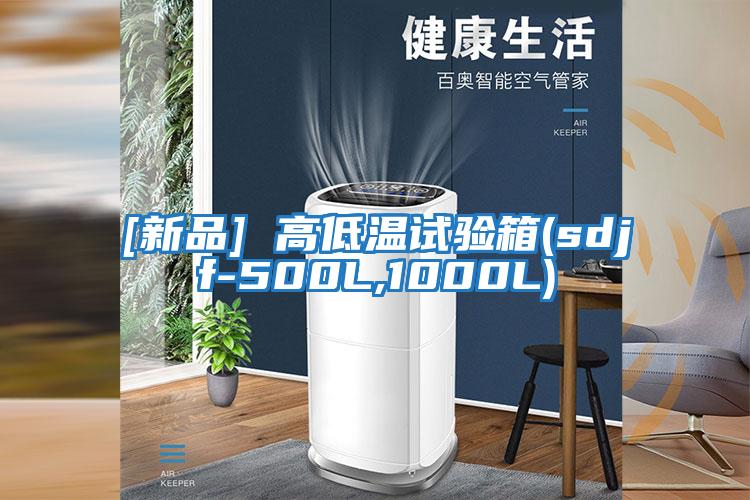 [新品] 高低温试验箱(sdjf-500L,1000L)