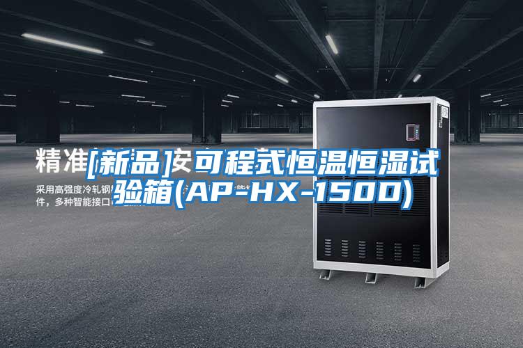 [新品] 可程式恒温恒湿试验箱(AP-HX-150D)