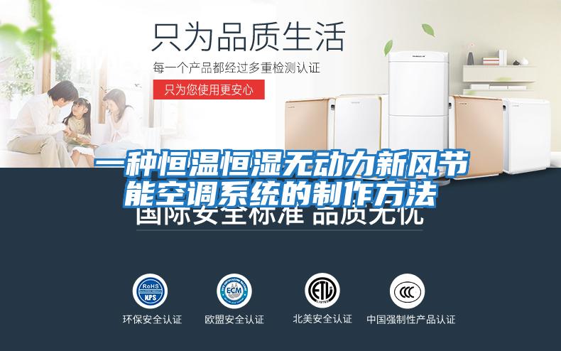 一种恒温恒湿无动力新风节能空调系统的制作方法