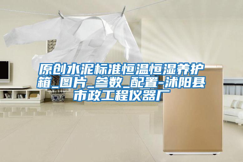 原创水泥标准恒温恒湿养护箱_图片_参数_配置-沭阳县市政工程仪器厂