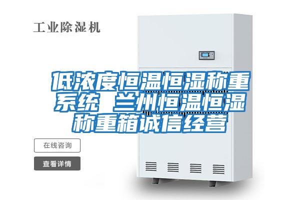 低浓度恒温恒湿称重系统 兰州恒温恒湿称重箱诚信经营