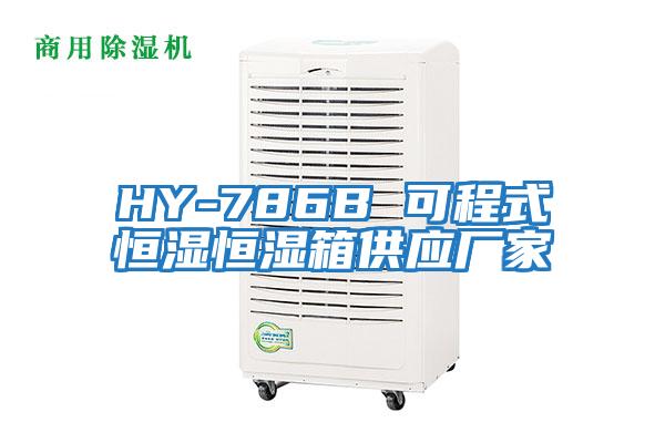 HY-786B 可程式恒湿恒湿箱供应厂家