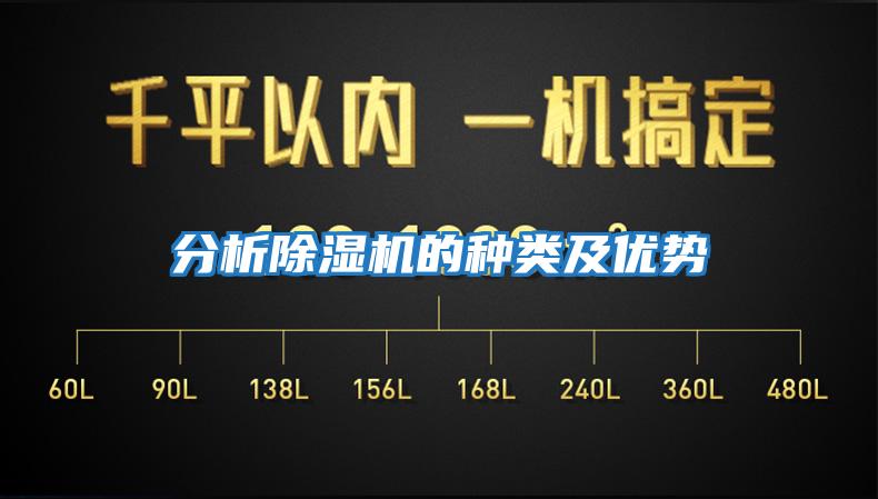 分析除湿机的种类及优势