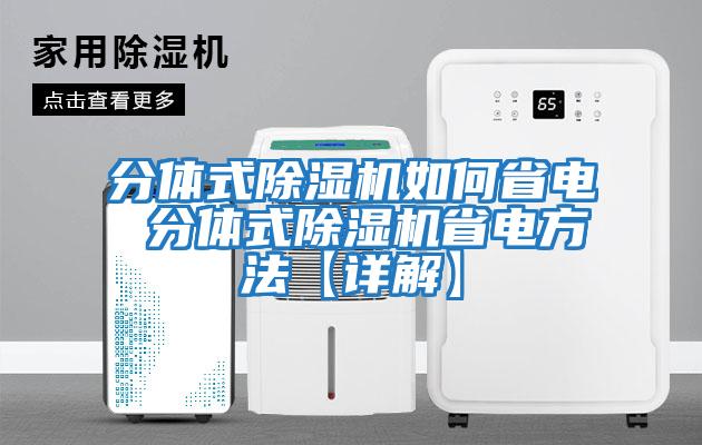分体式除湿机如何省电 分体式除湿机省电方法【详解】