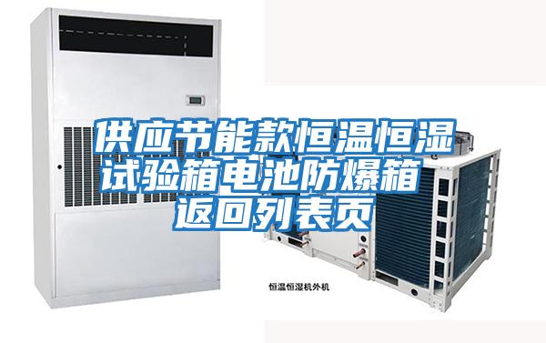 供应节能款恒温恒湿试验箱电池防爆箱 返回列表页