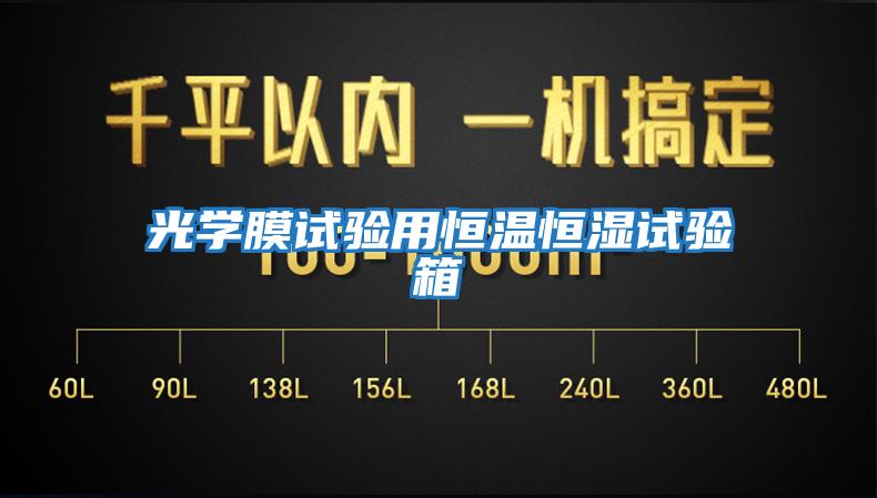光学膜试验用恒温恒湿试验箱