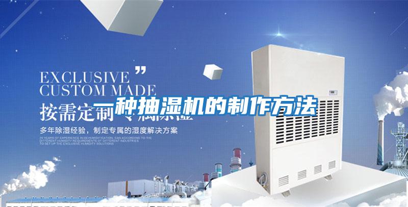 一种抽湿机的制作方法