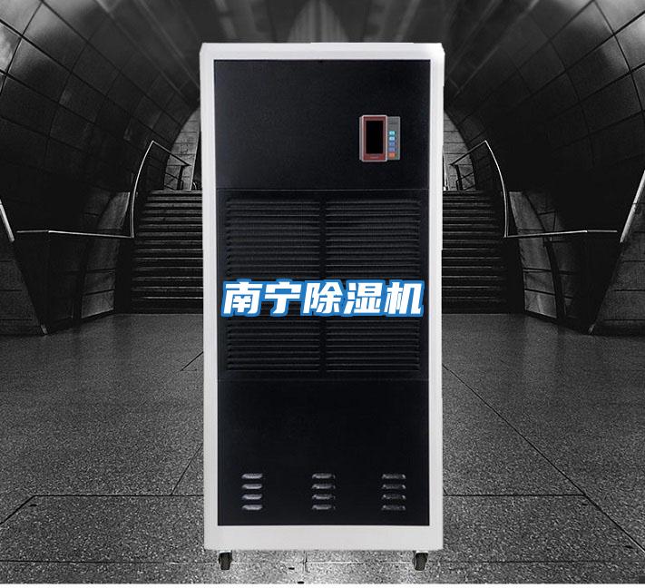 南宁除湿机