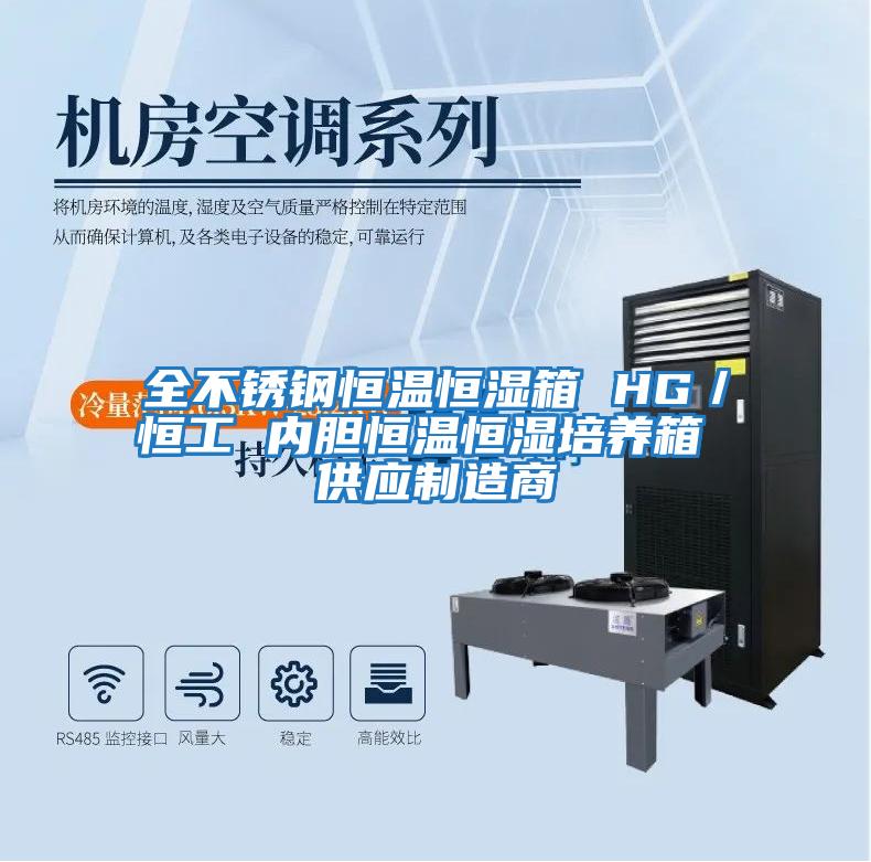 全不锈钢恒温恒湿箱 HG／恒工 内胆恒温恒湿培养箱 供应制造商