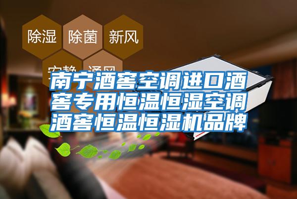 南宁酒窖空调进口酒窖专用恒温恒湿空调酒窖恒温恒湿机品牌