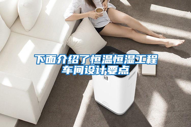 下面介绍了恒温恒湿工程车间设计要点