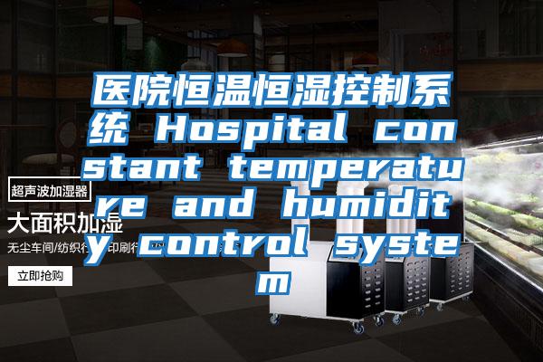 医院恒温恒湿控制系统 Hospital constant temperature and humidity control system
