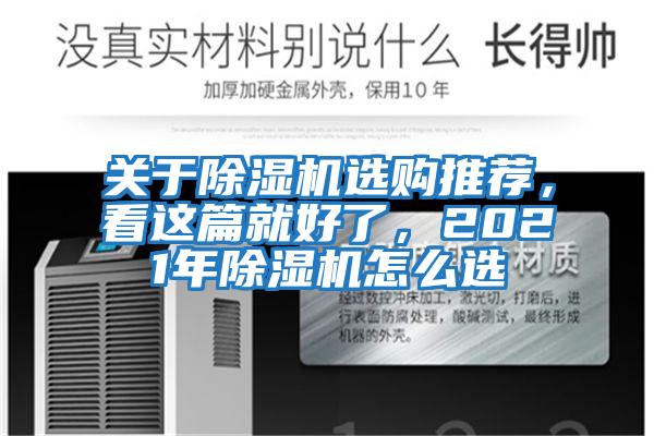 关于除湿机选购推荐，看这篇就好了，2021年除湿机怎么选