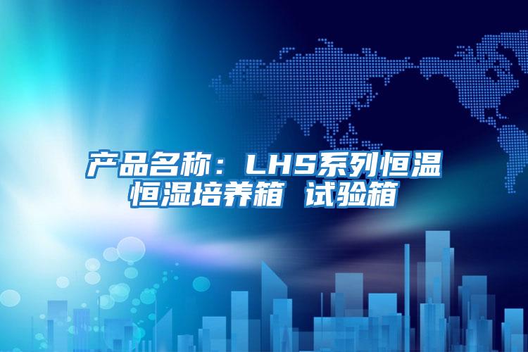 产品名称：LHS系列恒温恒湿培养箱 试验箱