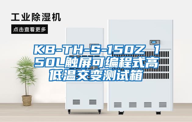 KB-TH-S-150Z 150L触屏可编程式高低温交变测试箱