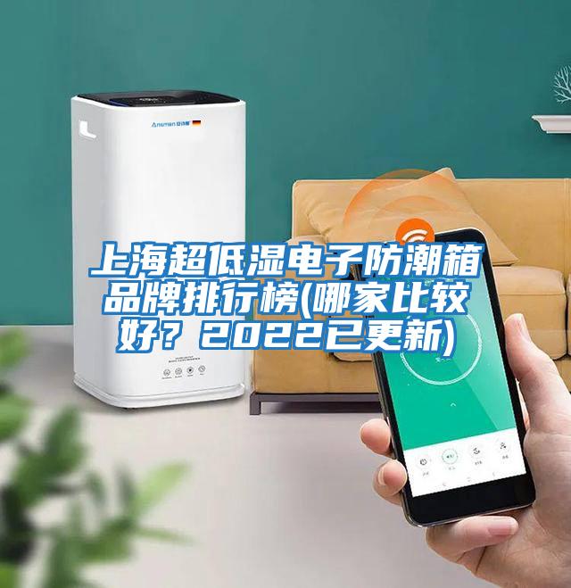 上海超低湿电子防潮箱品牌排行榜(哪家比较好？2022已更新)